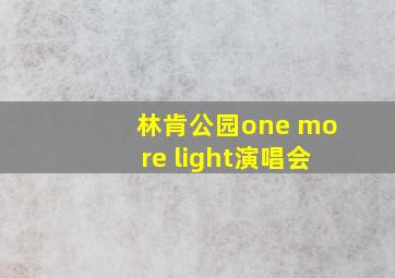 林肯公园one more light演唱会